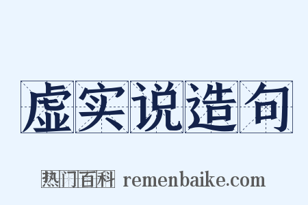 虚实说造句是什么意思的图片